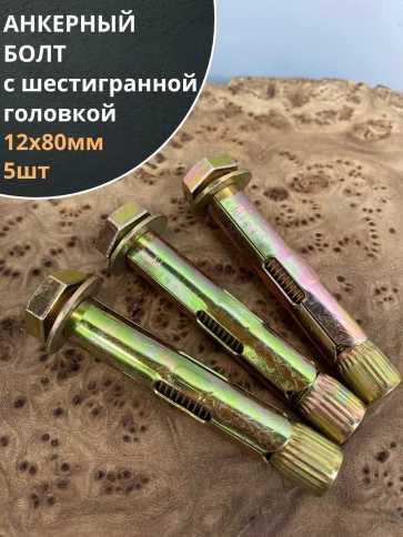 Анкерный болт с шестигранной головкой 12х80 мм, 5 шт. фото 1