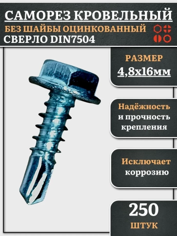 Саморез кровельный без шайбы, 4,8х16 ОЦ сверло DIN 7504, 250 шт. фото 2