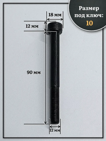 Винт мелкая резьба чёрный к.п.12.9 12х90х1,25 DIN912, 10 шт. фото 3