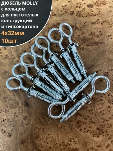 Дюбель MOLLY с кольцом 4х32 для пустотелых конструкций 10шт фото 2