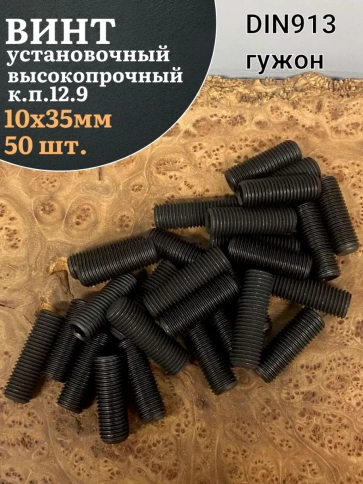 Винт установочный М10х35 мм к.п12.9 DIN913 (гужон) 50шт фото 2