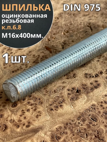 Шпилька резьбовая к.п.6.8 16х400 ОЦ DIN975, 1 шт. фото 2