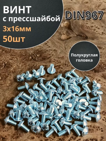 Винт с прессшайбой М3х16 полукруглая головка DIN967, 50 шт. фото 2