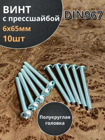 Винт с прессшайбой полукруглая головка DIN967 ,10 шт. фото 61