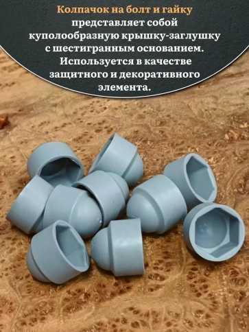 Колпачок на болт и гайку серый M12 (ключ 19 мм), 20 шт. фото 4