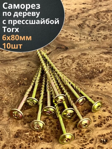 Саморез 6х80 по дереву с прессшайбой Тorx, ЖЦ, 10 шт., фото 2