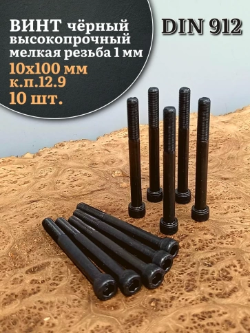 Винт мелкая резьба чёрный к.п.12.9 10х100х1 DIN912, 10 шт. фото 2