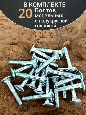 Болт мебельный 8х45 полукруглая головка ОЦ DIN 603,20 шт.  фото 5