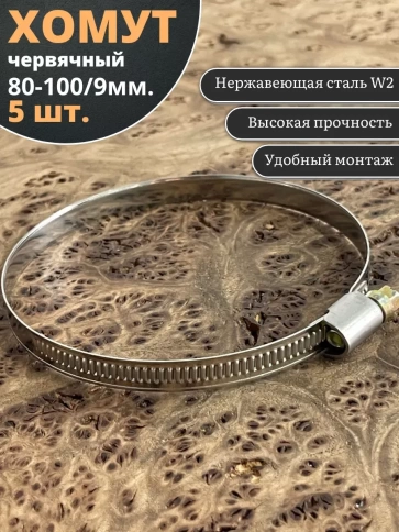 Хомут стяжка червячный 80-100/9 W2 нержавейка, 5 шт. фото 1