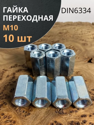 Гайка переходная ОЦ DIN6334, 10 шт. фото 7