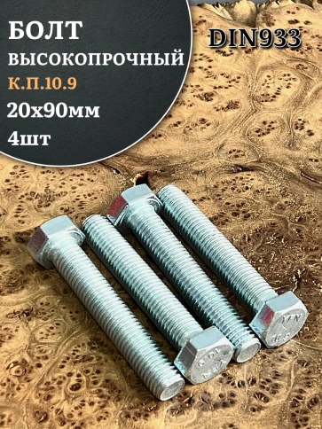 Болт высокопрочный ОЦ 20х90 мм, к.п.10.9 DIN933, 4 шт. фото 2