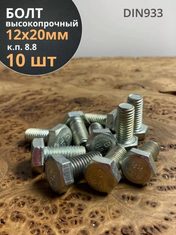 Болт высокопрочный М12х20 ОЦ к.п.8.8 DIN933 (10 шт.) фото 2