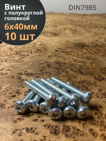Винт с полукруглой головкой 6х40 ОЦ DIN7985, 10 шт. фото 2