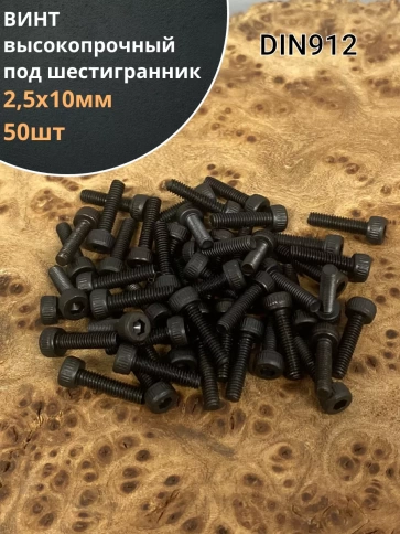 Винт высокопрочный М2,5х10 мм к.п.12.9 черный DIN912, 50 шт. фото 2