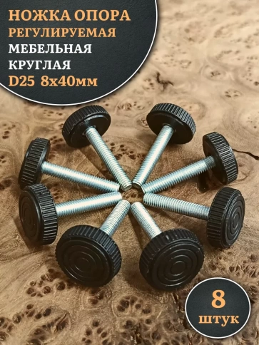Ножка опора D25 М8х40 регулируемая мебельная круглая 8 шт фото 1