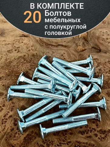 Болт мебельный 8х60 полукруглая головка ОЦ DIN 603,20 шт. фото 5