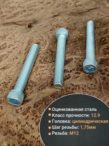 Винт под шестигранник 12х70 мм ОЦ к.п.12.9 DIN912,  10 шт. фото 4