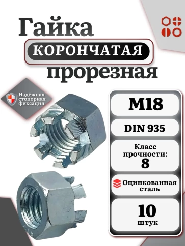 Гайка корончатая автомобильная М18 к.п.8 DIN 935 ОЦ, 10 шт фото 2
