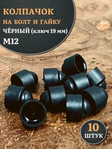 Колпачок на болт и гайку черный M12 (ключ 19 мм), 10 шт. фото 2