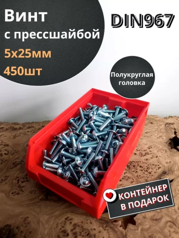 Винт с прессшайбой М5х25 DIN967, 450 шт. в контейнере фото 2