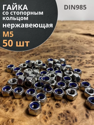 Гайка со стоп кольцом нержавеющая, DIN985, 50шт. фото 2