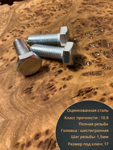 Болт высокопрочный оцинкованный 10х30 мм, к.п.10.9 ,10 шт. фото 4