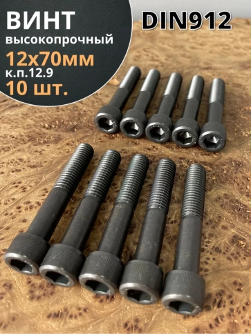Винт высокопрочный М12х70 мм  к.п.12.9 черный DIN912, 10 шт. фото 2