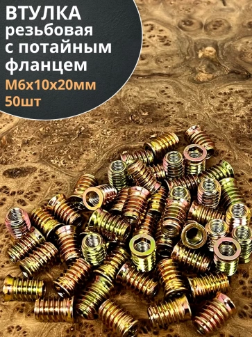 Втулка резьбовая М6х10х20 с потайным фланцем ЖЦ, 50 шт. фото 2