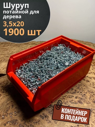 Шуруп потайной для дерева Б 3,5х20 БЦ,в контейнере, 1900 шт. фото 2