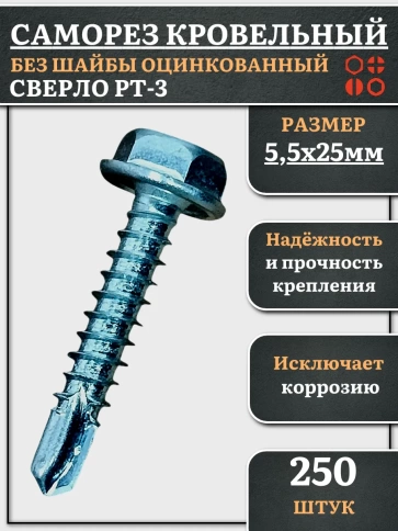 Саморез кровельный без шайбы, 5,5х25 ОЦ сверло РТ-3, 250 шт. фото 2
