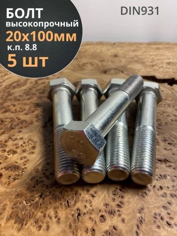 Болт высокопрочный М20х100 ОЦ к.п.8.8 DIN931 (5 шт.) фото 2