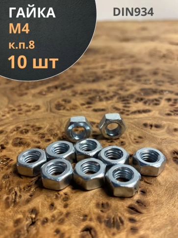 Гайка высокопрочная М4, оцинкованная к.п.8 (10 шт.) фото 1