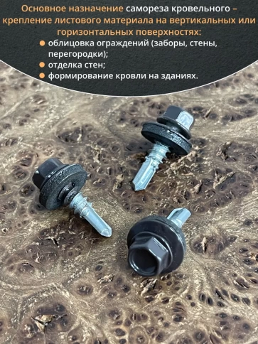 Саморез кровельный, 5,5х19 серо-коричневый RAL8019 50 шт фото 5
