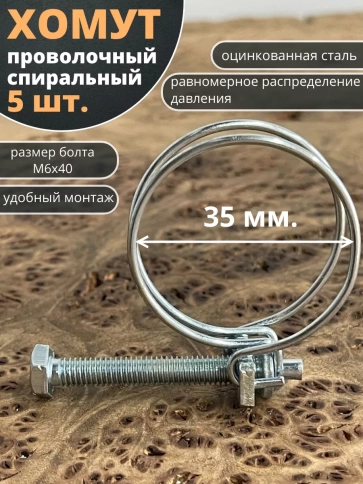 Хомут проволочный 35 мм спиральный металл ОЦ, 5 шт. фото 1