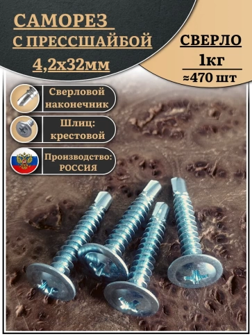 Саморез с прессшайбой сверло, 4,2х32 ОЦ (Россия), 1 кг фото 2