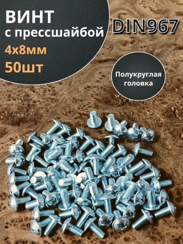 Винт с прессшайбой М4х8 полукруглая головка DIN967, 50 шт. фото 2