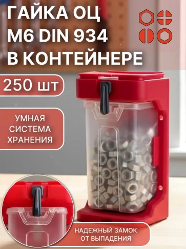 Гайка оцинкованная М6 DIN934 (250шт) + подвесной органайзер фото 1