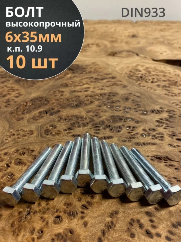 Болт высокопрочный оцинкованный, к.п.10.9,10 шт. фото 64