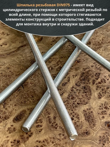 Шпилька резьбовая к.п.6.8 10х300 ОЦ DIN975, 4 шт. фото 4