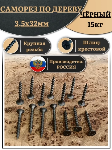Саморез шуруп по дереву 3,5х32 крупная резьба, чёрный 15 кг. фото 2