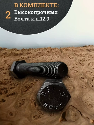 Болт высокопрочный 12х70 мм, DIN933, к.п.12.9 черный, 2шт. фото 5