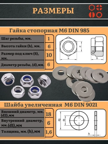 Стоп гайки DIN985 +шайбы DIN9021 М6 нержавеющие (по 50 шт) фото 2