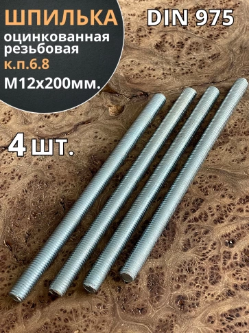 Шпилька резьбовая к.п.6.8 12х200 ОЦ DIN975, 4 шт. фото 2