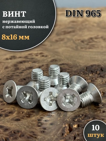 Винт нержавеющий 8х16 мм DIN965 с потайной головкой ,10 шт фото 2
