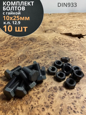 Болт М10х25 мм, DIN933,высокопрочный к.п.12.9 с гайкой,10шт фото 1