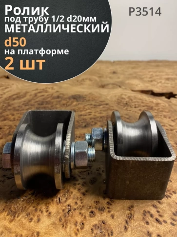 Ролик на платформе 3514, d50 под трубу 1/2 d20, металл 2 шт. фото 1