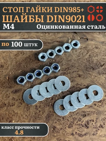 Стоп гайки DIN985 +шайбы DIN9021 М4 оцинкованные (по 100 шт) фото 1