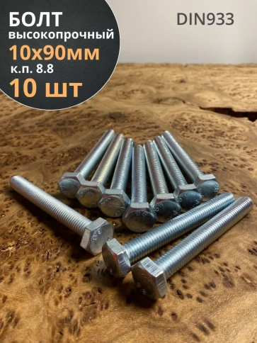 Болт высокопрочный оцинкованный М10х90 к.п.8.8 DIN933(10 шт) фото 2