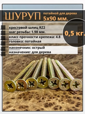 Шуруп саморез потайной для дерева 5х90 ЖЦ, 0,5 кг. фото 2