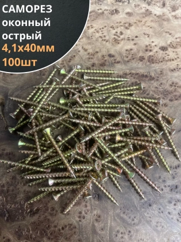 Саморез оконный, острый, 4,1х40 ЖЦ , 100 шт. фото 2